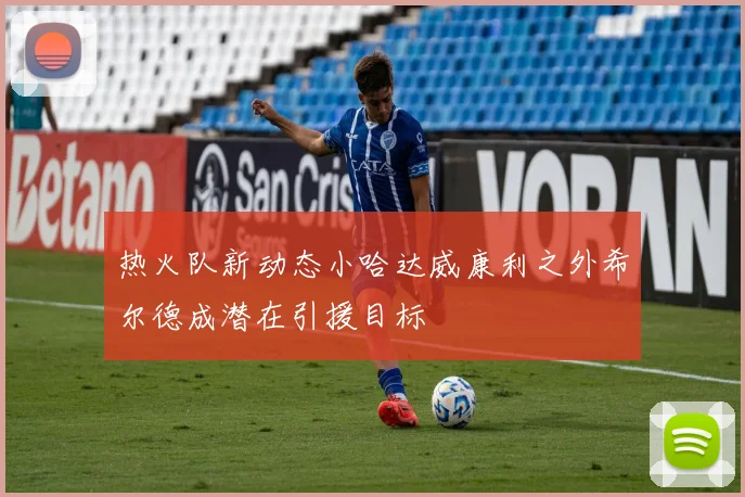 热火队新动态小哈达威康利之外希尔德成潜在引援目标