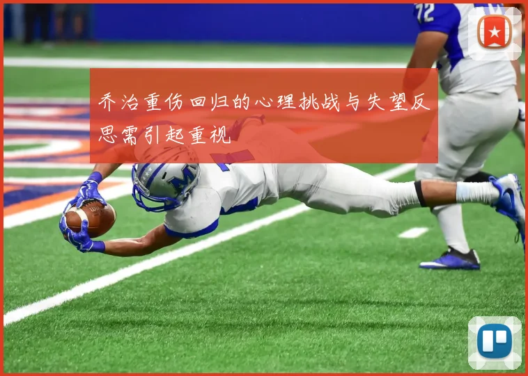 乔治重伤回归的心理挑战与失望反思需引起重视