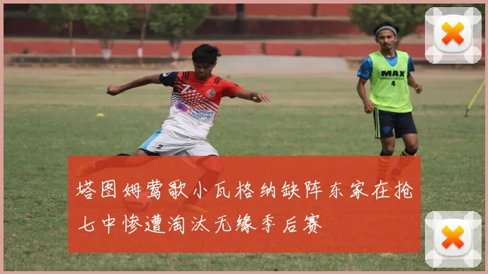 塔图姆莺歌小瓦格纳缺阵东家在抢七中惨遭淘汰无缘季后赛
